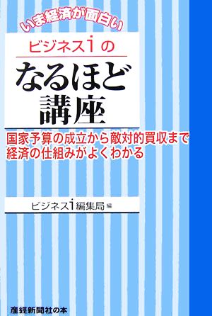 ビジネスiのなるほど講座 国家予算の成立から敵対的買収まで経済の仕組みがよくわかる