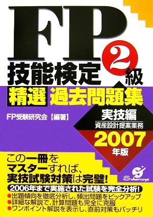 FP技能検定2級精選過去問題集 実技編 資産設計提案業務(2007年版)