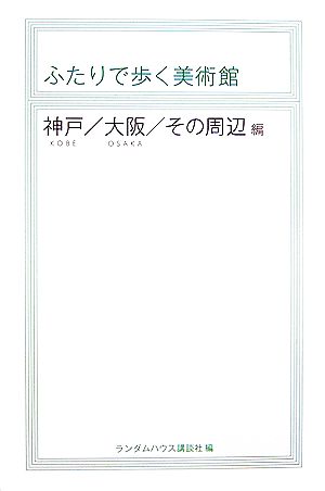 ふたりで歩く美術館 神戸/大阪/その周辺編