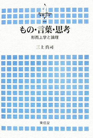 もの・言葉・思考 形而上学と論理 横浜市立大学叢書