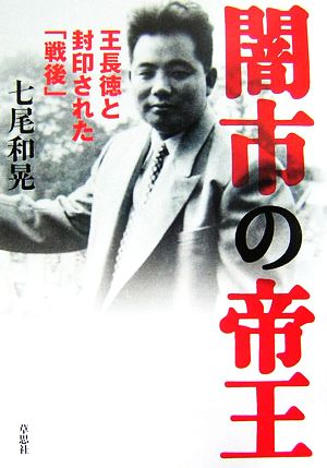 闇市の帝王 王長徳と封印された「戦後」