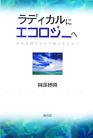 ラディカルにエコロジーへ 近代文明モデルを超えるために