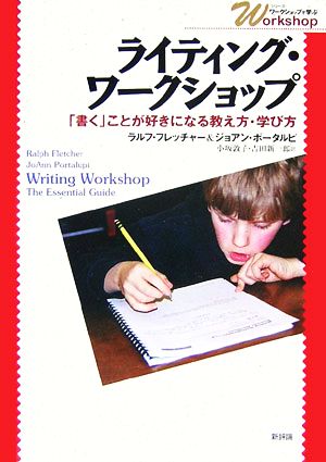 ライティング・ワークショップ 「書く」ことが好きになる教え方・学び方 シリーズ・ワークショップで学ぶ