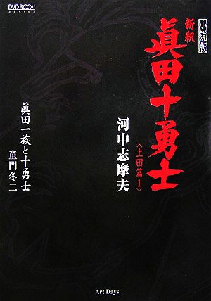 小説版 新釈眞田十勇士(1)上田篇DVD BOOK SERIES