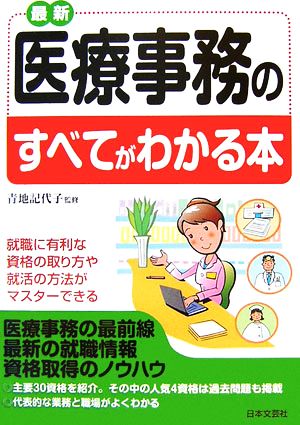 最新 医療事務のすべてがわかる本