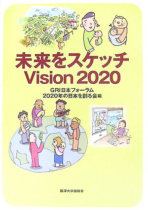 未来をスケッチ Vision 2020