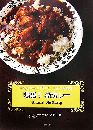 喝采！家カレー いつものルウだけで。うまさ新境地。