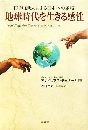 地球時代を生きる感性 EU知識人による日本への示唆