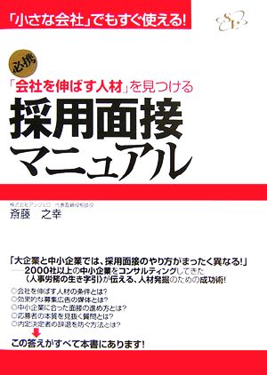 「会社を伸ばす人材」を見つける採用面接マニュアル 「小さな会社」でもすぐ使える！