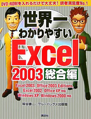 世界一わかりやすいExcel2003 総合編