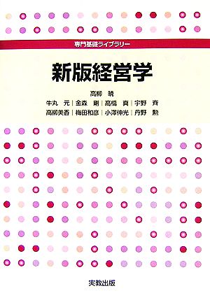 新版経営学 専門基礎ライブラリー