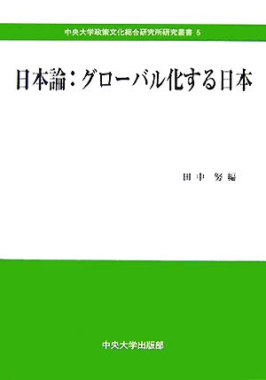 日本論:グローバル化する日本中央大学政策文化総合研究所研究叢書