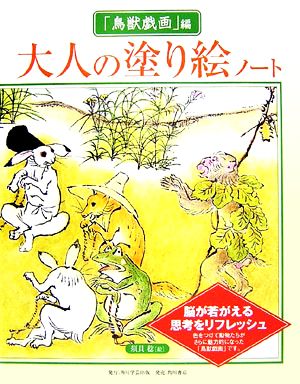 大人の塗り絵ノート 「鳥獣戯画」編