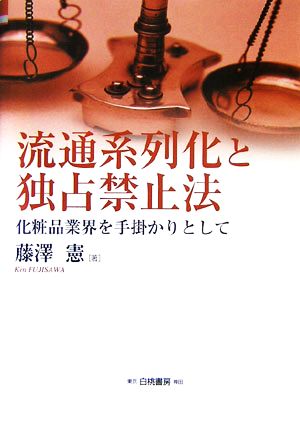 流通系列化と独占禁止法 化粧品業界を手掛かりとして