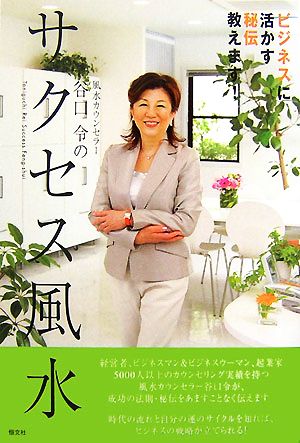 風水カウンセラー谷口令のサクセス風水ビジネスに活かす秘伝教えます！