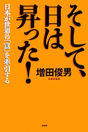 そして、日は昇った！ 日本が世界の「富」を牽引する