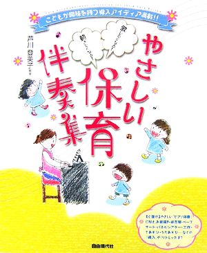 歌いたくなる！動きたくなる！やさしい保育伴奏集 こどもが興味を持つ導入アイディア満載!!