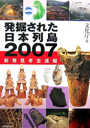 発掘された日本列島(2007)新発見考古速報