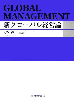 新グローバル経営論