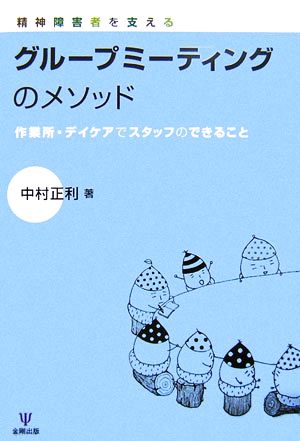 精神障害者を支えるグループミーティングのメソッド 作業所・デイケアでスタッフのできること