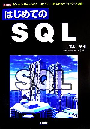 はじめてのSQL 「Oracle Database 10g XE」ではじめるデータベース処理 I・O BOOKS