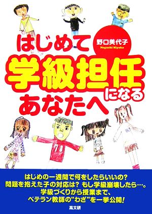 はじめて学級担任になるあなたへ