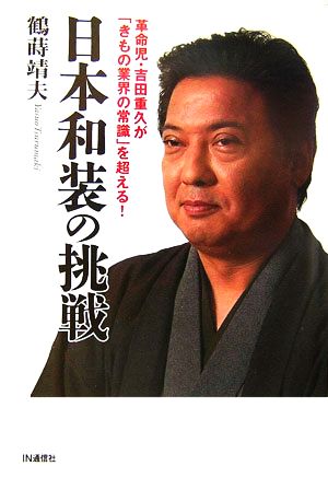 日本和装の挑戦革命児・吉田重久が「きもの業界の常識」を超える！