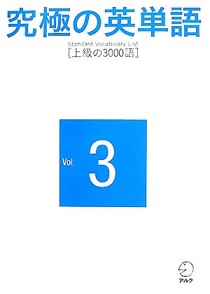 究極の英単語 Standard Vocabulary List(Vol.3)上級の3000語