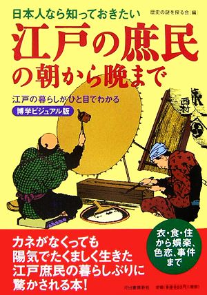 日本人なら知っておきたい 江戸の庶民の朝から晩まで 江戸の暮らしがひと目でわかる 博学ビジュアル版