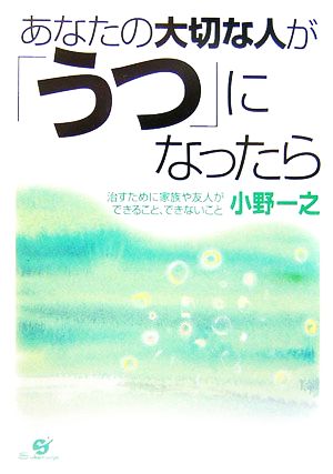 あなたの大切な人が「うつ」になったら 治すために家族や友人ができること、できないこと