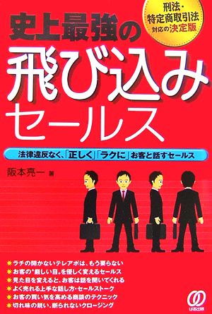 史上最強の飛び込みセールス 法律違反なく、「正しく」「ラクに」お客と話すセールス 刑法・特定商取引法対応の決定版