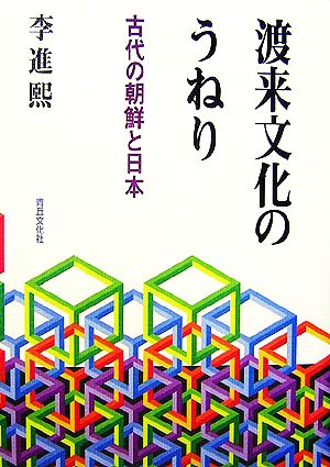 渡来文化のうねり 古代の朝鮮と日本