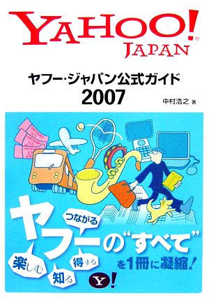 ヤフー・ジャパン公式ガイド(2007)