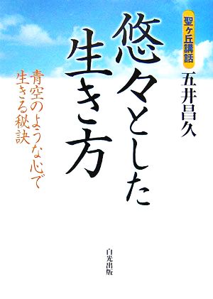 悠々とした生き方 青空のような心で生きる秘訣 聖ヶ丘講話