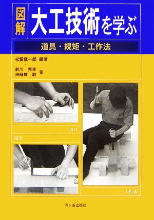 大工技術を学ぶ(1) 道具・規矩術・工作法 図解 大工技術を学ぶ