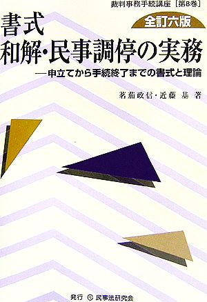 書式 和解・民事調停の実務