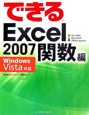 できるExcel 2007(ナナ) 関数編 Windows Vista対応