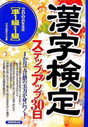 準1級・1級漢字検定ステップアップ30日 2008年度版