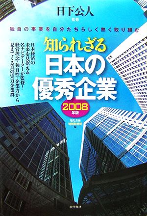 知られざる日本の優秀企業(2008年版)