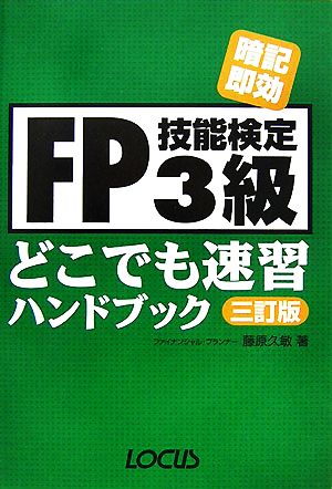 FP技能検定3級どこでも速習ハンドブック