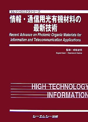 情報・通信用光有機材料の最新技術 エレクトロニクスシリーズ