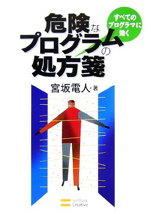 危険なプログラムの処方箋 すべてのプログラマに効く