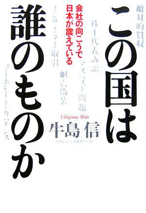 この国は誰のものか 会社の向こうで日本が震えている