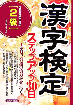 2級漢字検定ステップアップ30日(2008年度版)