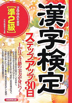 準2級漢字検定ステップアップ30日(2008年度版)