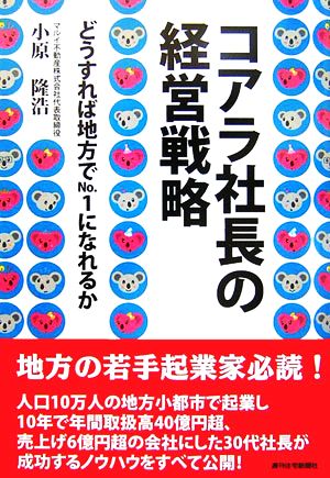 コアラ社長の経営戦略 どうすれば地方でNo.1になれるか