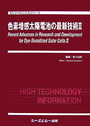 色素増感太陽電池の最新技術(2) エレクトロニクスシリーズ