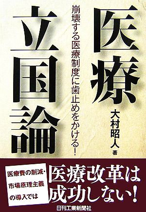 医療立国論 崩壊する医療制度に歯止めをかける！