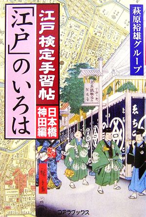 江戸検定手習帖「江戸」のいろは 日本橋・神田編