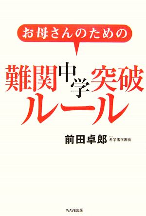 お母さんのための難関中学突破ルール